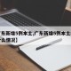 【广东新增5例本土,广东新增5例本土病例是什么情况】
