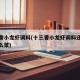十三香小龙虾调料(十三香小龙虾调料还可以做什么菜)