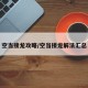 空当接龙攻略/空当接龙解法汇总