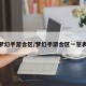 梦幻手游合区/梦幻手游合区一览表
