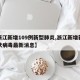 【浙江新增109例新型肺炎,浙江新增新型冠状病毒最新消息】