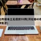 河北昨增本土无症状55例(河北增49例无症状轨迹)