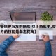 【能够保护友方的技能,以下技能中,能够保护友方的技能是血之花海】