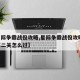 【星际争霸战役攻略,星际争霸战役攻略 星灵第二关怎么过】