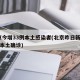 北京今增33例本土感染者(北京昨日新增32例本土确诊)