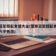 营养豆浆搭配食谱大全(营养豆浆搭配食谱大全十六岁男孩)