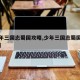 【少年三国志蜀国攻略,少年三国志蜀国攻略大全】