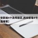 【西安新增4个高风险区,西安新增4个高风险区是哪里】