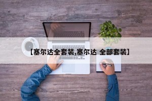 【塞尔达全套装,塞尔达 全部套装】