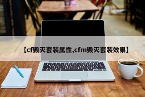 【cf毁灭套装属性,cfm毁灭套装效果】