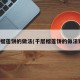 千层榴莲饼的做法(千层榴莲饼的做法窍门)