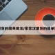 汉堡包的简单做法/家常汉堡包的简单做法
