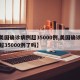 【美国确诊病例超35000例,美国确诊病例超35000例了吗】