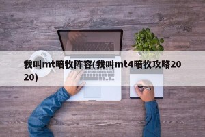 我叫mt暗牧阵容(我叫mt4暗牧攻略2020)