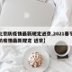 【北京防疫情最新规定进京,2021春节北京防疫情最新规定 进京】