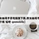 【倩女幽魂手游电脑版下载,倩女幽魂手游电脑版下载 贴吧 qnmobile】