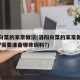 洛阳白菜的家常做法(洛阳白菜的家常做法是什么?需要准备哪些调料?)