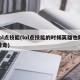 lol点技能(lol点技能的时候英雄也跟着走)