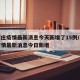 石家庄疫情最新消息今天新增了15例/石家庄疫情最新消息今日新增