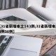 【31省新增本土143例,31省新增本土病例30例】