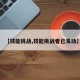 【技能挑战,技能挑战者已发动】