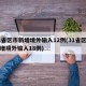 31省区市新增境外输入12例(31省区市新增境外输入18例)