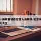北京一麻辣香锅店经营人员确诊/北京麻辣香锅图片大全