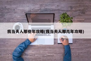 我当夫人那些年攻略(我当夫人那几年攻略)
