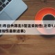 北京:昨日共筛出5管混采阳性(北京5人混检疑阳性最新进展)