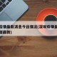 深圳疫情最新消息今日情况(深圳疫情最新消息数据最新)