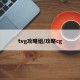 tvg攻略组/攻略cg