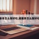 【猪脆骨怎么做好吃,猪脆骨怎么做好吃干煸】