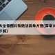 菜谱大全带图片和做法简单方便(菜谱大全及做法下载)