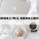 云南新增本土7例/云 南新增本土确诊病例8例