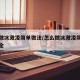 怎么做冰激凌简单做法/怎么做冰激凌简单做法大全