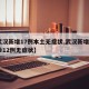 【武汉新增17例本土无症状,武汉新增3例确诊12例无症状】