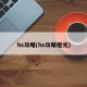 hs攻略(hs攻略橙光)