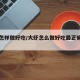 大虾怎样做好吃/大虾怎么做好吃最正确的方法