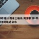 天津昨增29例本土确诊/天津新增1例本土病例活动轨迹公布