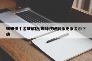 蜘蛛侠手游破解版/蜘蛛侠破解版无限金币下载