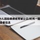 杭州9人因隐瞒病史等被公示/杭州一医师泄露感染者信息