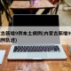 内蒙古新增9例本土病例(内蒙古新增9例本土病例轨迹)