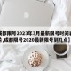【成都限号2023年3月最新限号时间表格图片,成都限号2020最新限号到几点】