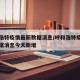 呼和浩特疫情最新数据消息/呼和浩特疫情最新数据消息今天新增