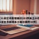 【31省区市新增确诊103例本土88例,31省区市新增本土确诊病例30例】