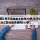 【浙江昨天新增本土阳性49例,昨天024时 浙江新增确诊病例109例】