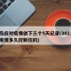 青岛应对疫情创下三个5天纪录(2021青岛疫情多久控制住的)
