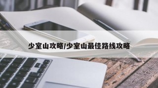 少室山攻略/少室山最佳路线攻略