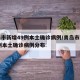 青岛市新增49例本土确诊病例/青岛市新增49例本土确诊病例分布
