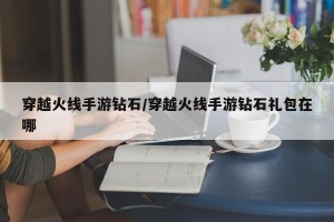 穿越火线手游钻石/穿越火线手游钻石礼包在哪
